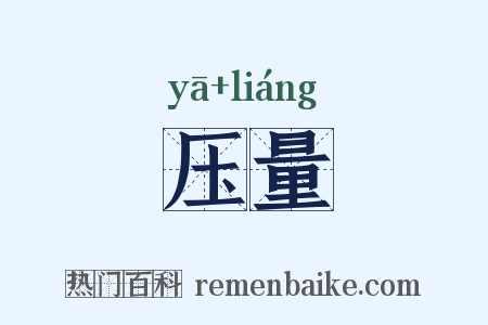压量是什么意思的图片